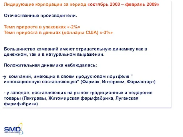 Лидирующие корпорации за период «октябрь 2008 – февраль 2009» Отечественные производители. Темп