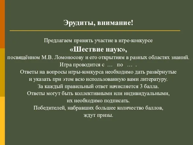 Эрудиты, внимание! Предлагаем принять участие в игре-конкурсе «Шествие наук», посвящённом М.В. Ломоносову