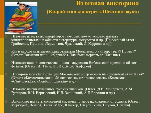 Итоговая викторина (Второй этап конкурса «Шествие наук») Назовите известных литераторов, которых можно