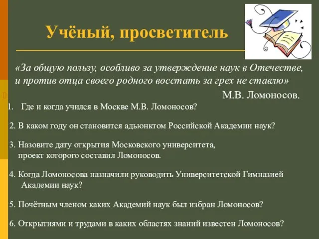 Учёный, просветитель «За общую пользу, особливо за утверждение наук в Отечестве, и