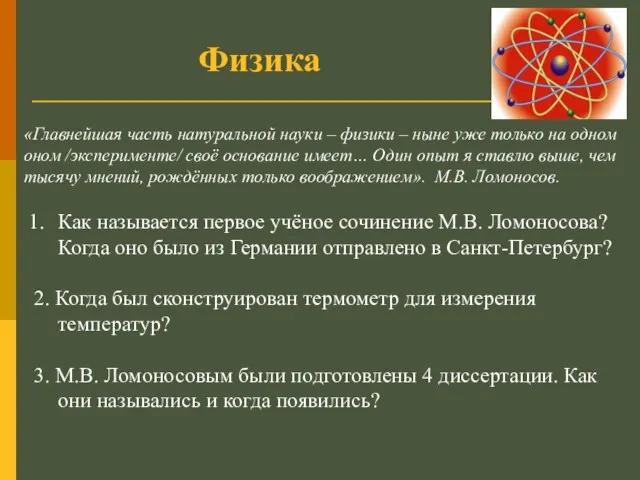 Как называется первое учёное сочинение М.В. Ломоносова? Когда оно было из Германии