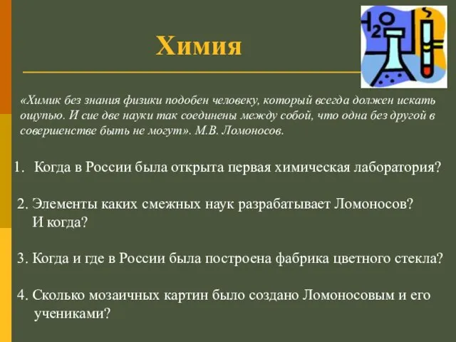 Химия «Химик без знания физики подобен человеку, который всегда должен искать ощупью.