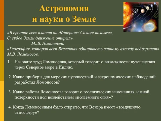 Астрономия и науки о Земле «В средине всех планет он /Коперник/ Солнце