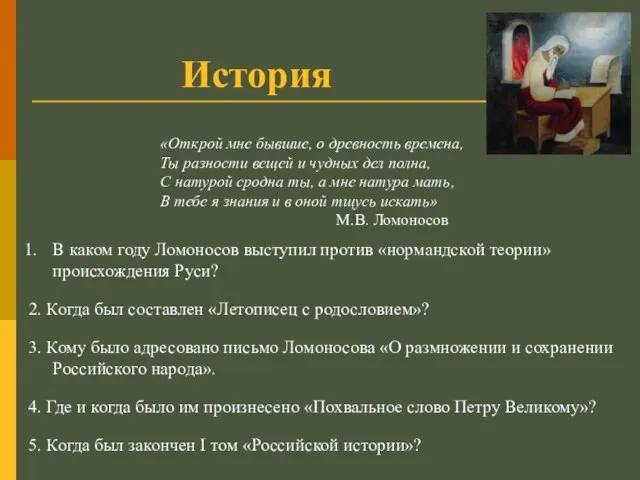 История «Открой мне бывшие, о древность времена, Ты разности вещей и чудных