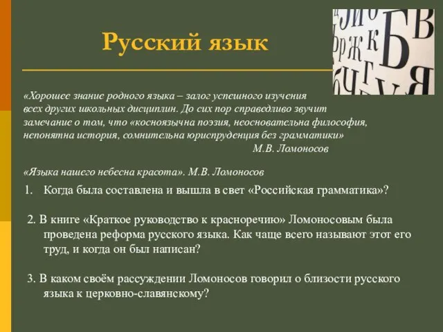 Русский язык «Хорошее знание родного языка – залог успешного изучения всех других