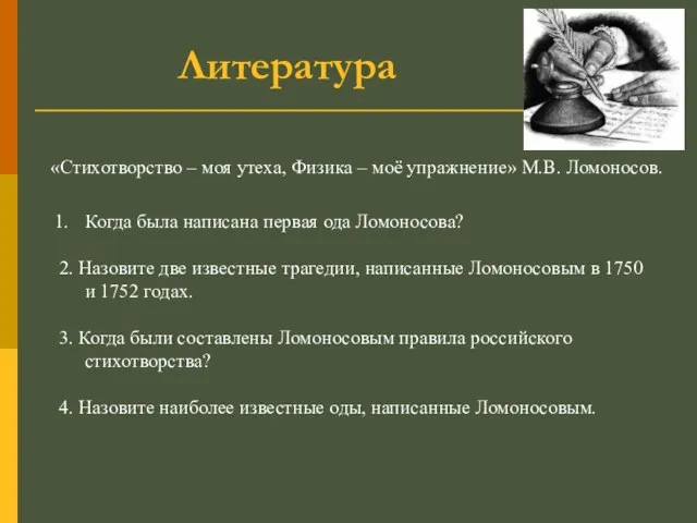 Литература «Стихотворство – моя утеха, Физика – моё упражнение» М.В. Ломоносов. Когда