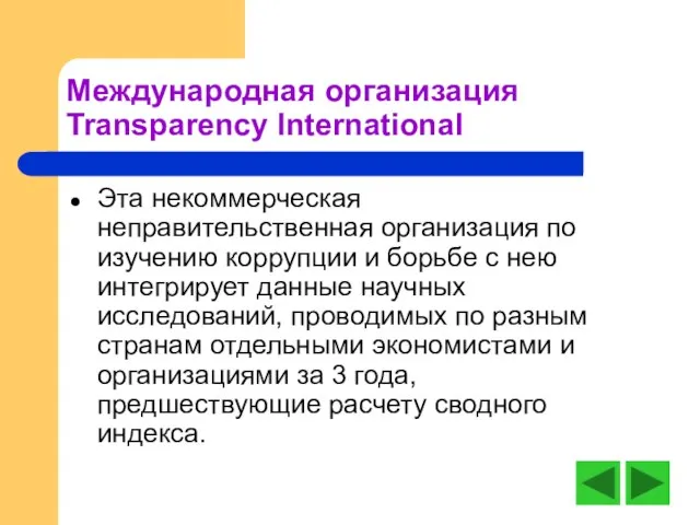 Международная организация Transparency International Эта некоммерческая неправительственная организация по изучению коррупции и