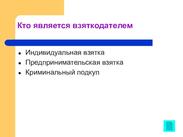 Кто является взяткодателем Индивидуальная взятка Предпринимательская взятка Криминальный подкуп