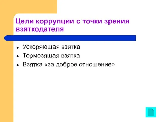 Цели коррупции с точки зрения взяткодателя Ускоряющая взятка Тормозящая взятка Взятка «за доброе отношение»