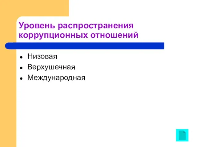 Уровень распространения коррупционных отношений Низовая Верхушечная Международная