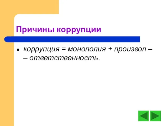 Причины коррупции коррупция = монополия + произвол – – ответственность.