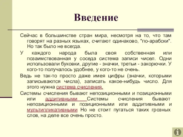 Введение Сейчас в большинстве стран мира, несмотря на то, что там говорят