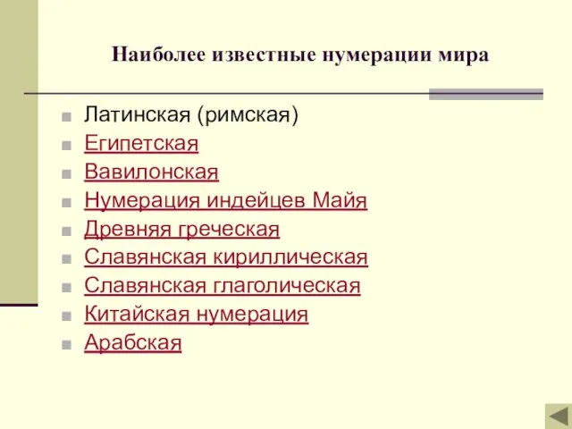 Наиболее известные нумерации мира Латинская (римская) Египетская Вавилонская Нумерация индейцев Майя Древняя