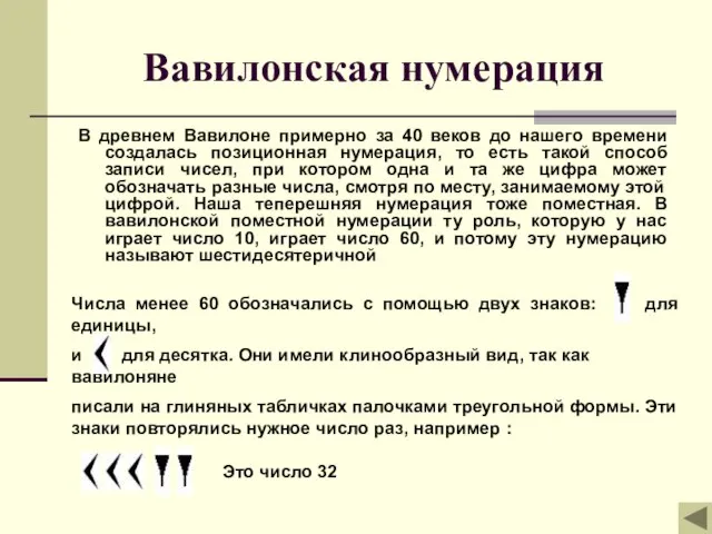 Вавилонская нумерация В древнем Вавилоне примерно за 40 веков до нашего времени