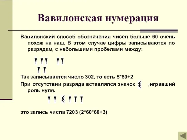 Вавилонская нумерация Вавилонский способ обозначения чисел больше 60 очень похож на наш.