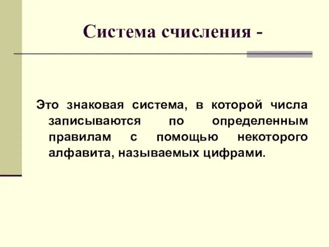 Система счисления - Это знаковая система, в которой числа записываются по определенным