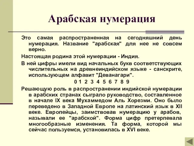 Арабская нумерация Это самая распространенная на сегодняшний день нумерация. Название "арабская" для