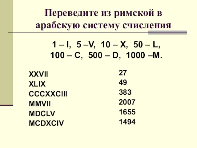 Переведите из римской в арабскую систему счисления XXVII XLIX CCCXXCIII MMVII MDCLV