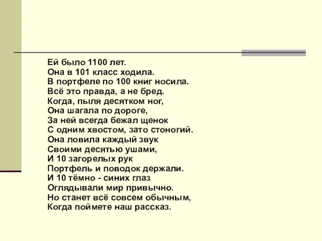 Ей было 1100 лет. Она в 101 класс ходила. В портфеле по