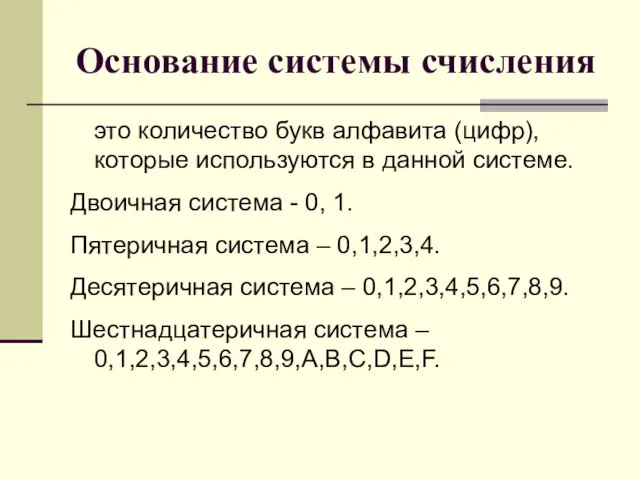 Основание системы счисления это количество букв алфавита (цифр), которые используются в данной