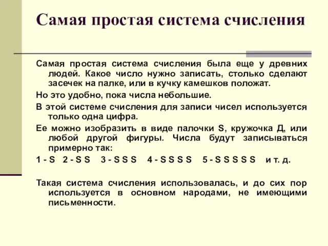 Самая простая система счисления Самая простая система счисления была еще у древних