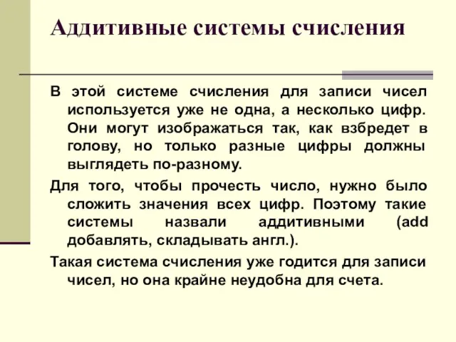 Аддитивные системы счисления В этой системе счисления для записи чисел используется уже