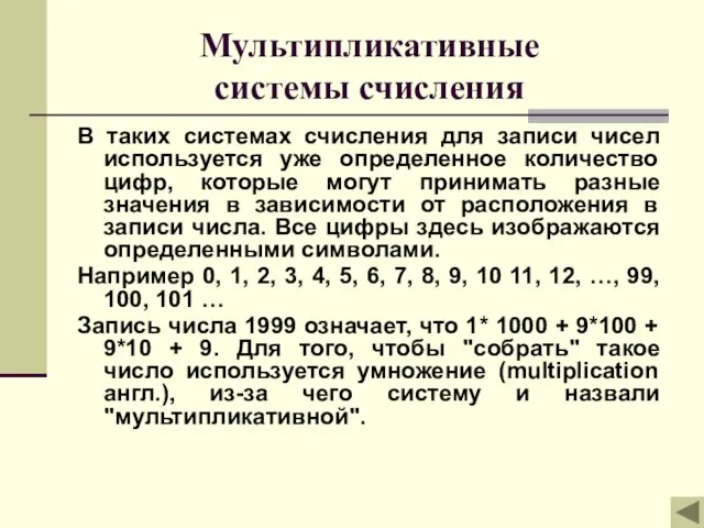 Мультипликативные системы счисления В таких системах счисления для записи чисел используется уже