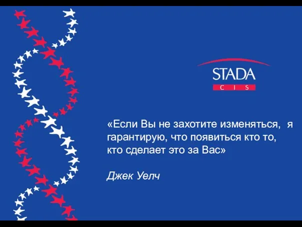 «Если Вы не захотите изменяться, я гарантирую, что появиться кто то, кто