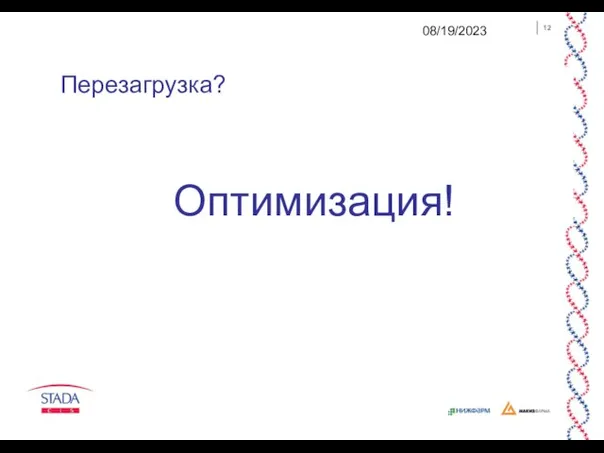 08/19/2023 Перезагрузка? Оптимизация!