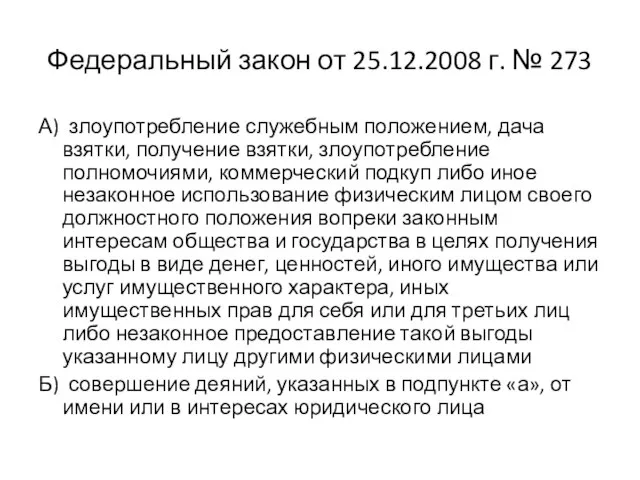 Федеральный закон от 25.12.2008 г. № 273 А) злоупотребление служебным положением, дача