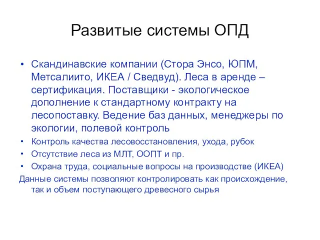 Развитые системы ОПД Скандинавские компании (Стора Энсо, ЮПМ, Метсалиито, ИКЕА / Сведвуд).