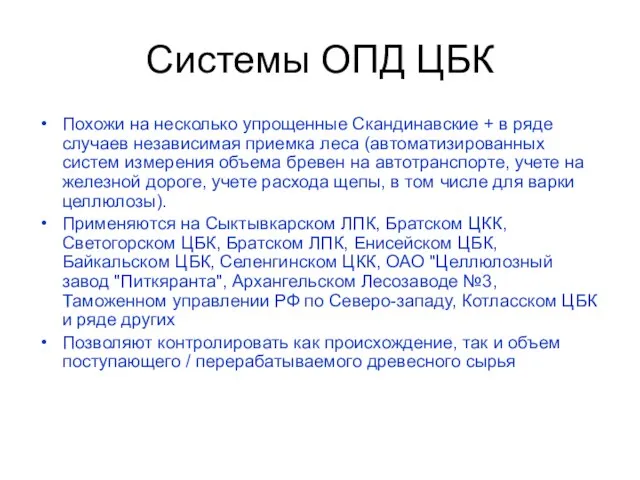 Системы ОПД ЦБК Похожи на несколько упрощенные Скандинавские + в ряде случаев