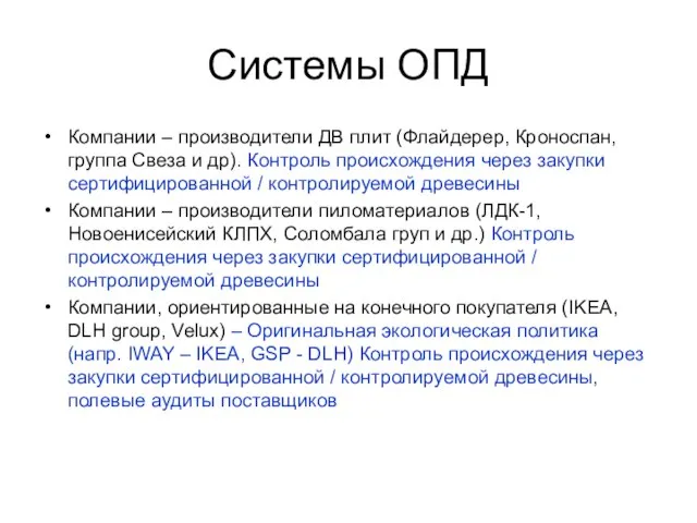 Системы ОПД Компании – производители ДВ плит (Флайдерер, Кроноспан, группа Свеза и