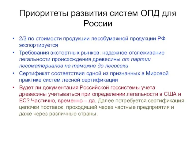 Приоритеты развития систем ОПД для России 2/3 по стоимости продукции лесобумажной продукции