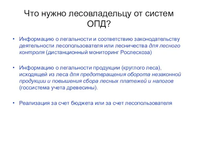 Что нужно лесовладельцу от систем ОПД? Информацию о легальности и соответствию законодательству