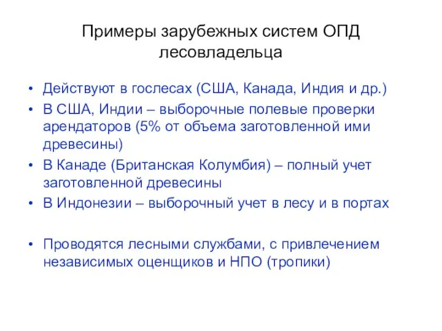 Примеры зарубежных систем ОПД лесовладельца Действуют в гослесах (США, Канада, Индия и