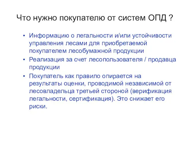 Что нужно покупателю от систем ОПД ? Информацию о легальности и/или устойчивости