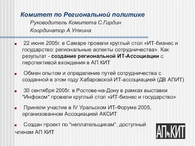 Комитет по Региональной политике Руководитель Комитета С.Гирдин Координатор А.Уткина 22 июня 2005г.