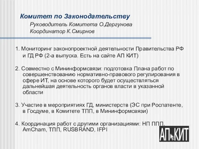 Комитет по Законодательству Руководитель Комитета О.Дергунова Координатор К.Смирнов 1. Мониторинг законопроектной деятельности