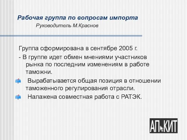 Рабочая группа по вопросам импорта Руководитель М.Краснов Группа сформирована в сентябре 2005