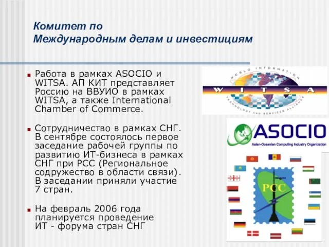 Комитет по Международным делам и инвестициям Работа в рамках ASOCIO и WITSA.