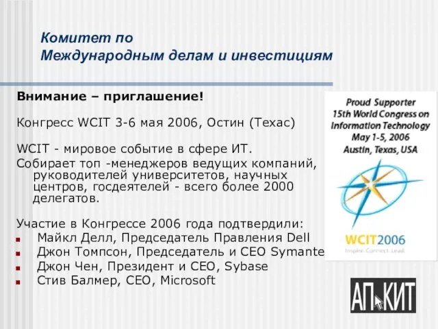Комитет по Международным делам и инвестициям Внимание – приглашение! Конгресс WCIT 3-6