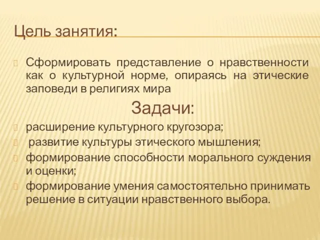 Цель занятия: Сформировать представление о нравственности как о культурной норме, опираясь на