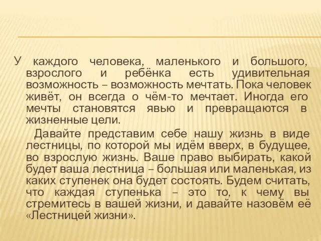 У каждого человека, маленького и большого, взрослого и ребёнка есть удивительная возможность