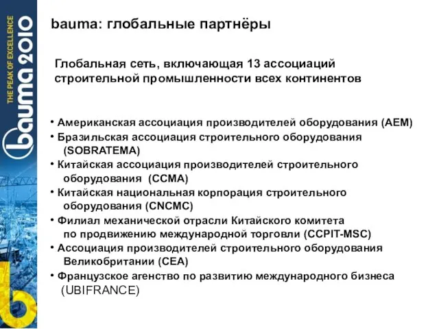 bauma: глобальные партнёры Глобальная сеть, включающая 13 ассоциаций строительной промышленности всех континентов