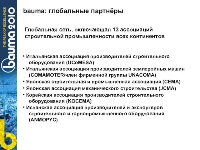 bauma: глобальные партнёры Глобальная сеть, включающая 13 ассоциаций строительной промышленности всех континентов