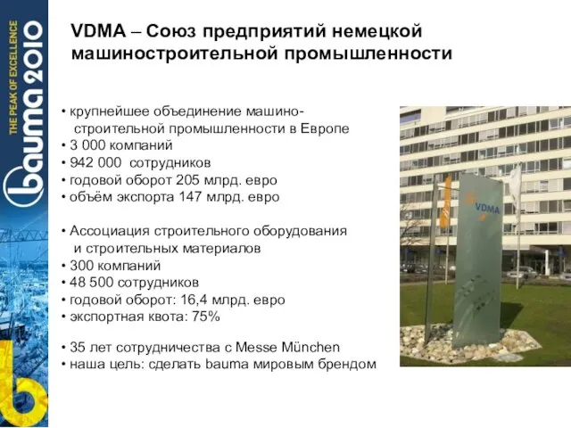 VDMA – Союз предприятий немецкой машиностроительной промышленности крупнейшее объединение машино- строительной промышленности