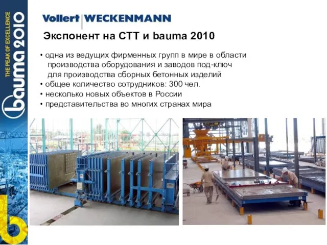 Экспонент на CTT и bauma 2010 одна из ведущих фирменных групп в