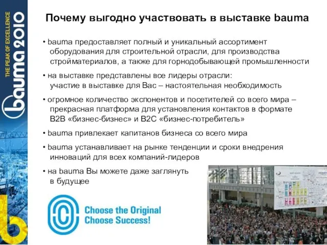 Почему выгодно участвовать в выставке bauma bauma предоставляет полный и уникальный ассортимент