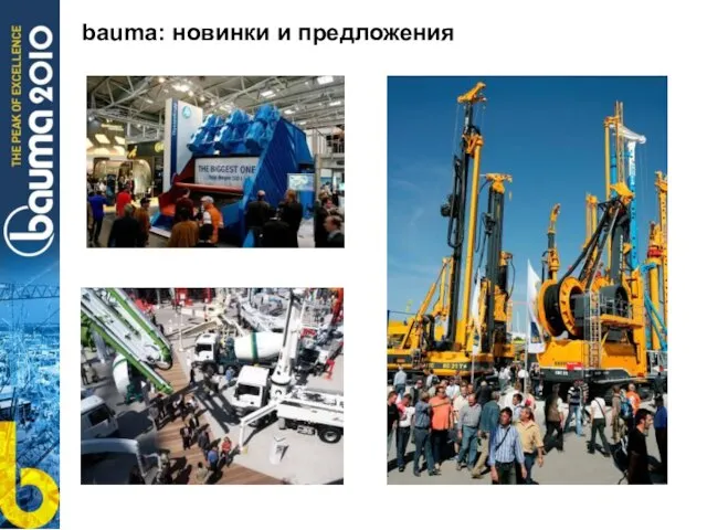 bauma: новинки и предложения